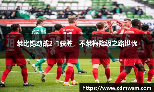 莱比锡劲战2-1获胜，不莱梅降级之路堪忧