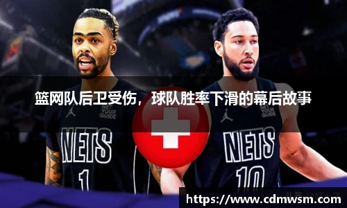 篮网队后卫受伤，球队胜率下滑的幕后故事