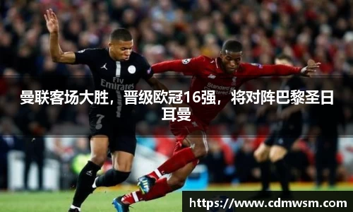 曼联客场大胜，晋级欧冠16强，将对阵巴黎圣日耳曼