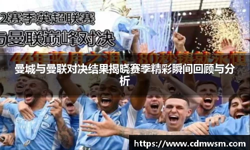 曼城与曼联对决结果揭晓赛季精彩瞬间回顾与分析
