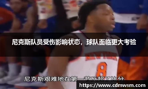 尼克斯队员受伤影响状态，球队面临更大考验