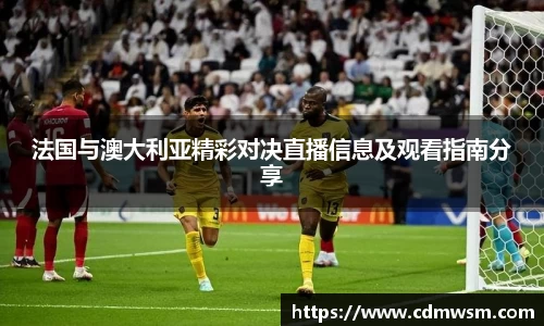 法国与澳大利亚精彩对决直播信息及观看指南分享