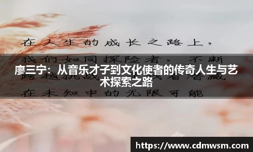 廖三宁：从音乐才子到文化使者的传奇人生与艺术探索之路