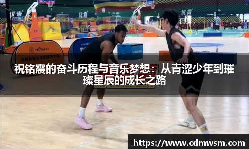 祝铭震的奋斗历程与音乐梦想：从青涩少年到璀璨星辰的成长之路