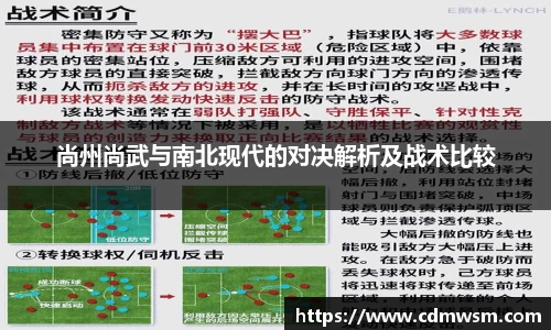 尚州尚武与南北现代的对决解析及战术比较