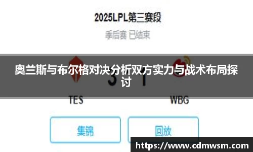 奥兰斯与布尔格对决分析双方实力与战术布局探讨