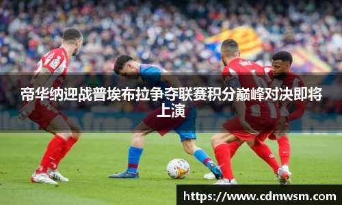 米兰帝华纳迎战普埃布拉争夺联赛积分巅峰对决即将上演