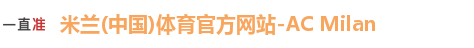 米兰体育
